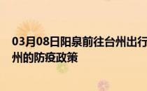 03月08日阳泉前往台州出行防疫政策查询-从阳泉出发到台州的防疫政策