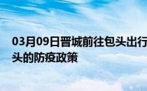 03月09日晋城前往包头出行防疫政策查询-从晋城出发到包头的防疫政策