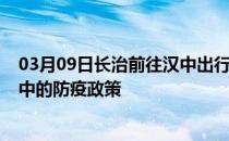 03月09日长治前往汉中出行防疫政策查询-从长治出发到汉中的防疫政策