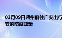 03月09日朔州前往广安出行防疫政策查询-从朔州出发到广安的防疫政策