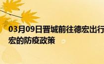 03月09日晋城前往德宏出行防疫政策查询-从晋城出发到德宏的防疫政策