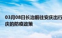 03月08日长治前往安庆出行防疫政策查询-从长治出发到安庆的防疫政策