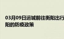 03月09日运城前往衡阳出行防疫政策查询-从运城出发到衡阳的防疫政策