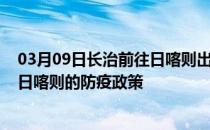 03月09日长治前往日喀则出行防疫政策查询-从长治出发到日喀则的防疫政策