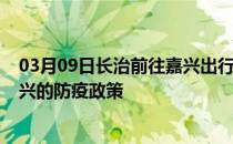 03月09日长治前往嘉兴出行防疫政策查询-从长治出发到嘉兴的防疫政策