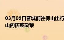 03月09日晋城前往保山出行防疫政策查询-从晋城出发到保山的防疫政策