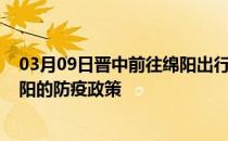 03月09日晋中前往绵阳出行防疫政策查询-从晋中出发到绵阳的防疫政策