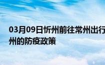 03月09日忻州前往常州出行防疫政策查询-从忻州出发到常州的防疫政策