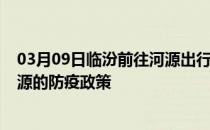 03月09日临汾前往河源出行防疫政策查询-从临汾出发到河源的防疫政策