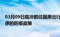 03月09日临汾前往固原出行防疫政策查询-从临汾出发到固原的防疫政策