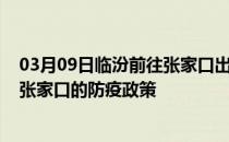 03月09日临汾前往张家口出行防疫政策查询-从临汾出发到张家口的防疫政策