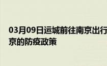 03月09日运城前往南京出行防疫政策查询-从运城出发到南京的防疫政策