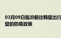 03月09日临汾前往鹤壁出行防疫政策查询-从临汾出发到鹤壁的防疫政策