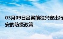 03月09日吕梁前往兴安出行防疫政策查询-从吕梁出发到兴安的防疫政策