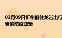 03月09日忻州前往龙岩出行防疫政策查询-从忻州出发到龙岩的防疫政策