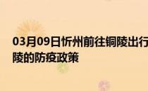 03月09日忻州前往铜陵出行防疫政策查询-从忻州出发到铜陵的防疫政策