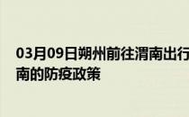 03月09日朔州前往渭南出行防疫政策查询-从朔州出发到渭南的防疫政策