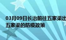 03月09日长治前往五家渠出行防疫政策查询-从长治出发到五家渠的防疫政策