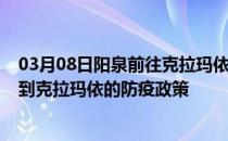 03月08日阳泉前往克拉玛依出行防疫政策查询-从阳泉出发到克拉玛依的防疫政策