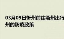 03月09日忻州前往衢州出行防疫政策查询-从忻州出发到衢州的防疫政策