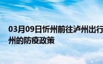 03月09日忻州前往泸州出行防疫政策查询-从忻州出发到泸州的防疫政策