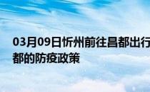 03月09日忻州前往昌都出行防疫政策查询-从忻州出发到昌都的防疫政策