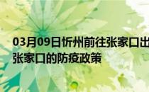 03月09日忻州前往张家口出行防疫政策查询-从忻州出发到张家口的防疫政策