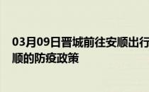 03月09日晋城前往安顺出行防疫政策查询-从晋城出发到安顺的防疫政策