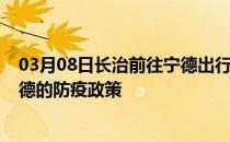 03月08日长治前往宁德出行防疫政策查询-从长治出发到宁德的防疫政策