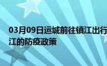 03月09日运城前往镇江出行防疫政策查询-从运城出发到镇江的防疫政策