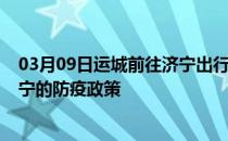 03月09日运城前往济宁出行防疫政策查询-从运城出发到济宁的防疫政策