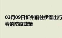 03月09日忻州前往伊春出行防疫政策查询-从忻州出发到伊春的防疫政策