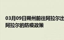 03月09日朔州前往阿拉尔出行防疫政策查询-从朔州出发到阿拉尔的防疫政策