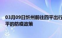 03月09日忻州前往四平出行防疫政策查询-从忻州出发到四平的防疫政策