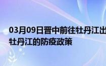 03月09日晋中前往牡丹江出行防疫政策查询-从晋中出发到牡丹江的防疫政策