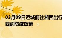 03月09日运城前往湘西出行防疫政策查询-从运城出发到湘西的防疫政策