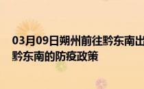 03月09日朔州前往黔东南出行防疫政策查询-从朔州出发到黔东南的防疫政策