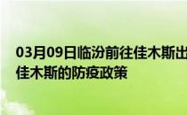 03月09日临汾前往佳木斯出行防疫政策查询-从临汾出发到佳木斯的防疫政策