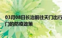 03月08日长治前往天门出行防疫政策查询-从长治出发到天门的防疫政策