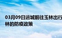 03月09日运城前往玉林出行防疫政策查询-从运城出发到玉林的防疫政策