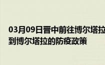 03月09日晋中前往博尔塔拉出行防疫政策查询-从晋中出发到博尔塔拉的防疫政策