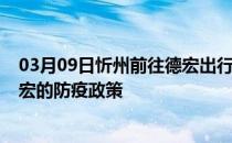 03月09日忻州前往德宏出行防疫政策查询-从忻州出发到德宏的防疫政策