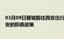 03月09日晋城前往西安出行防疫政策查询-从晋城出发到西安的防疫政策