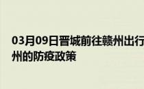 03月09日晋城前往赣州出行防疫政策查询-从晋城出发到赣州的防疫政策