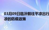 03月09日临汾前往平凉出行防疫政策查询-从临汾出发到平凉的防疫政策