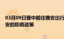 03月09日晋中前往雅安出行防疫政策查询-从晋中出发到雅安的防疫政策