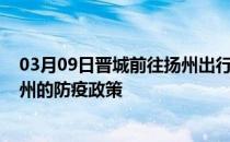 03月09日晋城前往扬州出行防疫政策查询-从晋城出发到扬州的防疫政策