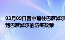 03月09日晋中前往巴彦淖尔出行防疫政策查询-从晋中出发到巴彦淖尔的防疫政策