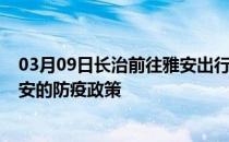 03月09日长治前往雅安出行防疫政策查询-从长治出发到雅安的防疫政策