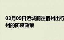 03月09日运城前往宿州出行防疫政策查询-从运城出发到宿州的防疫政策